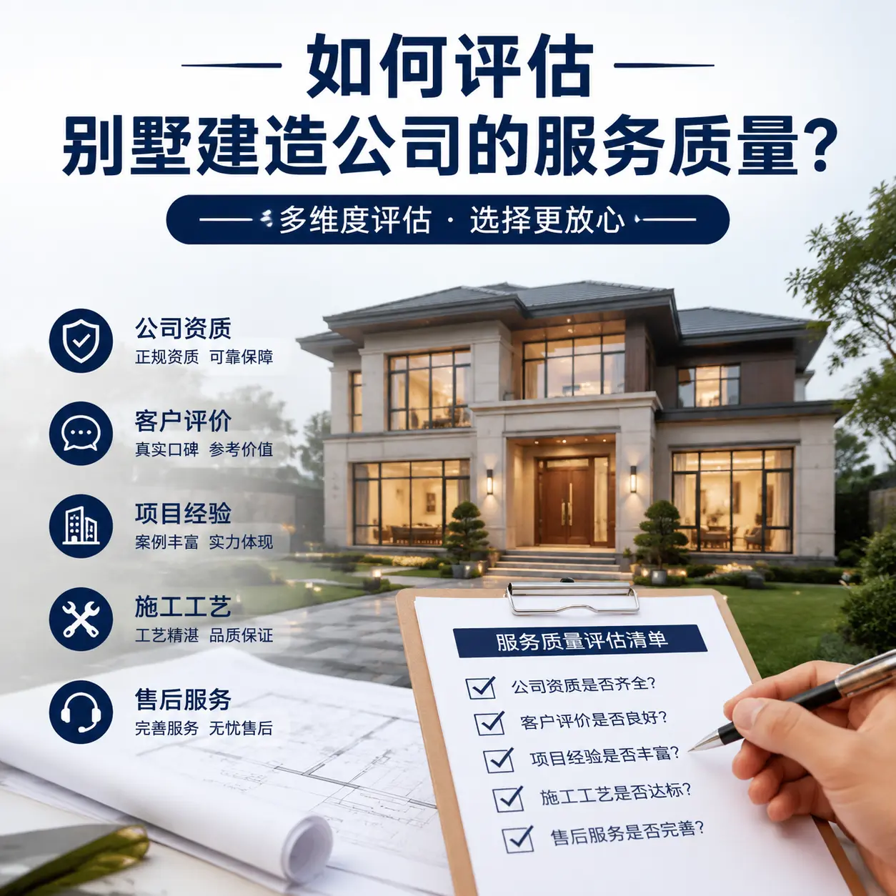 如何评估 施秉 别墅建造公司的服务质量？